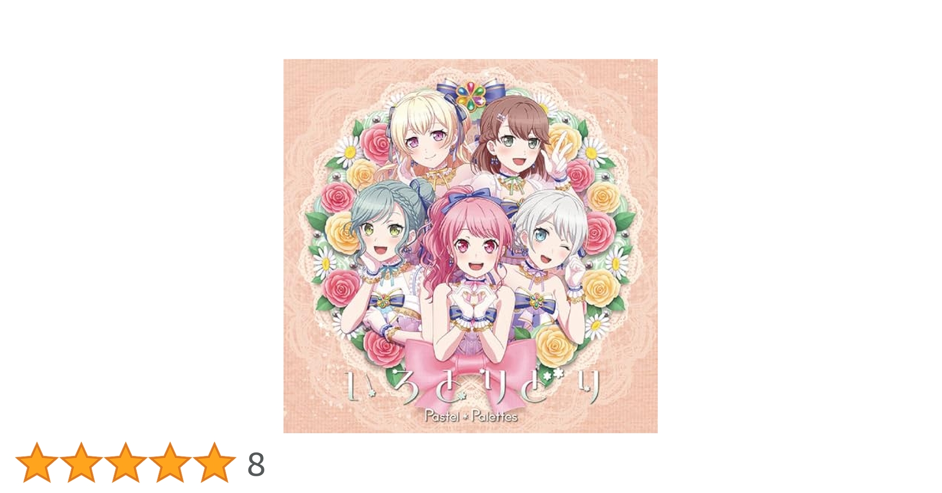 Amazon | いろとりどり【通常盤】 | Pastel＊Palettes | アニメ